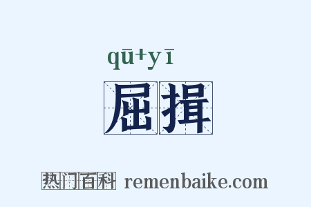 屈揖是什么意思的图片